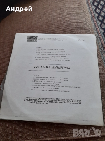 Грамофонна плоча Емил Димитров Моя Страна, снимка 2 - Грамофонни плочи - 52528309