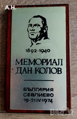 Дан Колов - Мемориал от 1974