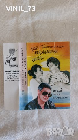 Мариана и Тодор Трайчеви - Рой недовършени неща, снимка 2 - Аудио касети - 42538080