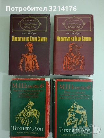 Тихият Дон. Книга 1-2 - Михаил Шолохов