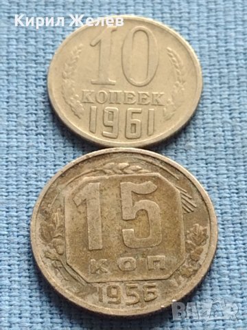ДВЕ МОНЕТИ 10 копейки 1961г. / 15 копейки 1956г. СССР за КОЛЕКЦИОНЕРИ 25241
