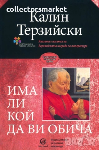 Има ли кой да ви обича. Разкази