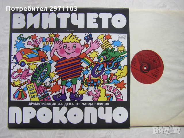 ВАА 11018 - Винтчето Прокопчо: драматизация (Чавдар Шинов), снимка 2 - Грамофонни плочи - 35981406