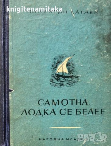 Самотна лодка се белее - Валентин Катаев, снимка 1