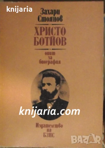 Христо Ботев опит за биография