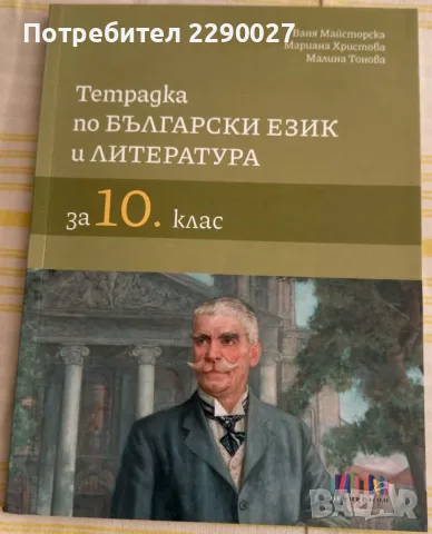 Учебна тетрадка по Български език и Литература - 10 клас - частично попълнена