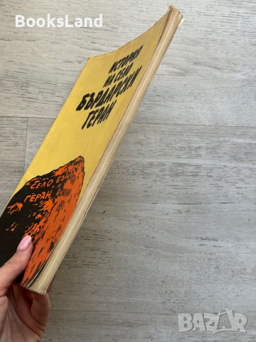 История на село Бърдарски геран , снимка 3 - Художествена литература - 44296600