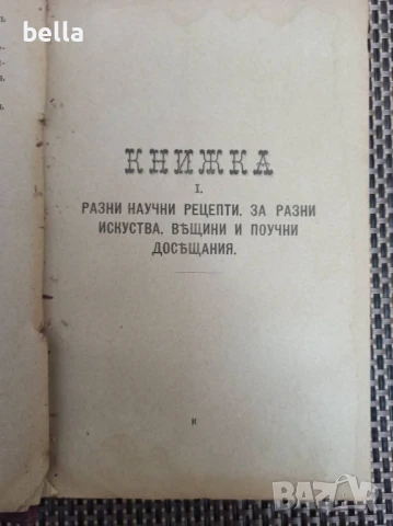 Антикварно рядко издание -Разни искуства-П.Н.Милев 1891 год., снимка 6 - Антикварни и старинни предмети - 50747640