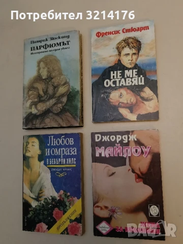 Не ме оставяй - Френсис Стюарт 