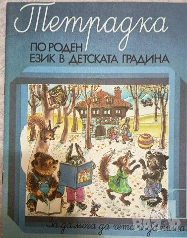 Тетрадка по роден език в ДГ – За да мога да чета и да пиша“ (Част 1 и Част 2) от 1991г, снимка 7 - Учебници, учебни тетрадки - 56044242