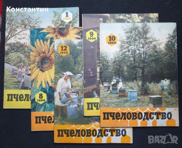 Списание ПЧЕЛОВОДСТВО - 1966 г. ПЧЕЛАРСТВО  5 броя