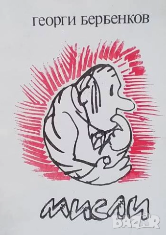 Мисли Георги Бербенков