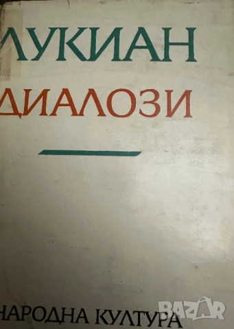 Лукиян-Диалози/-Салустий-Първото пътешествие около земята 1518-1521/, снимка 2 - Специализирана литература - 52056117