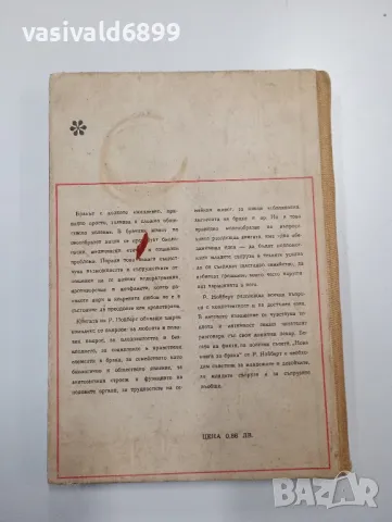 Рудолф Нойберт - Нова книга за брака , снимка 3 - Специализирана литература - 48713187