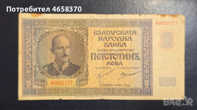 Царство България - 500 лева 1942 год.