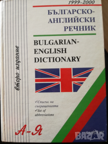 Българо-английски речник, снимка 1 - Чуждоезиково обучение, речници - 36177169