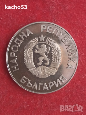 2 лева 1986 г. България., снимка 2 - Нумизматика и бонистика - 53694561