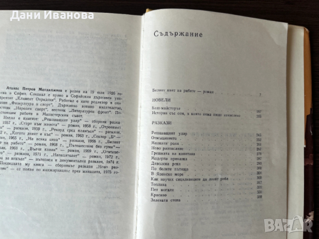 Сборник роман и разкази от Атанас Мандаджиев, снимка 3 - Художествена литература - 53613643