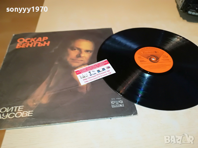 поръчана-ОСКАР БЕНТЪН 3103221108, снимка 2 - Грамофонни плочи - 36292616