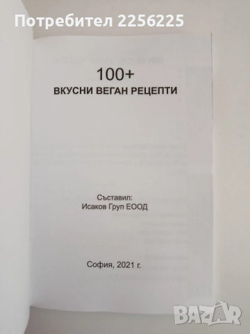 100 + Вкусни веган рецепти, снимка 7 - Специализирана литература - 52280581