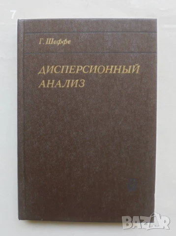 Книга Дисперсионный анализ - Г. Шеффе 1980 г.