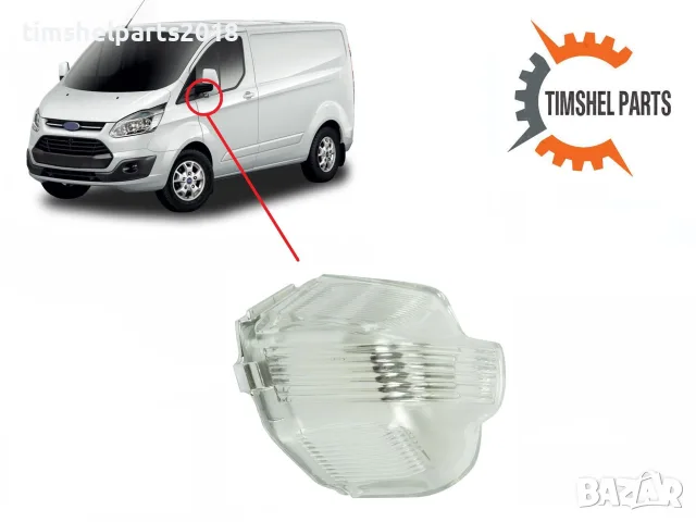 Мигач в огледало за Ford Transit Tourneo Custom 2012-, Шофьорска страна