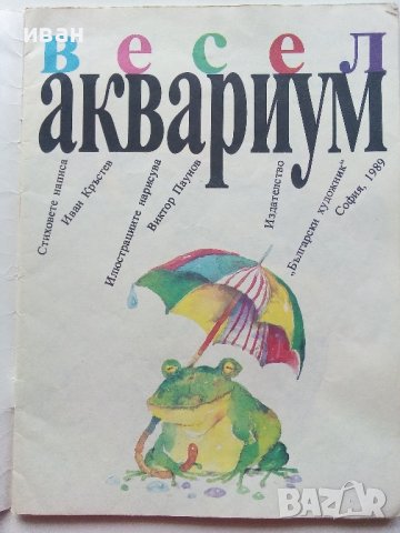 Весел Аквариум - Иван Кръстев - 1989г., снимка 2 - Детски книжки - 40001333