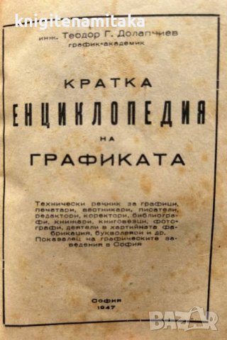 Кратка енциклопедия на графиката - Тодор Г. Долапчиев, снимка 2 - Специализирана литература - 44460730