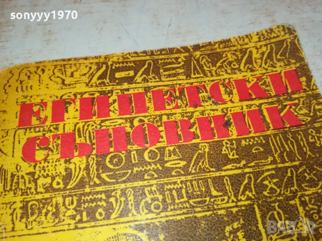 ЕГИПЕТСКИ СЪНОВНИК 3112241158, снимка 2 - Художествена литература - 48504773