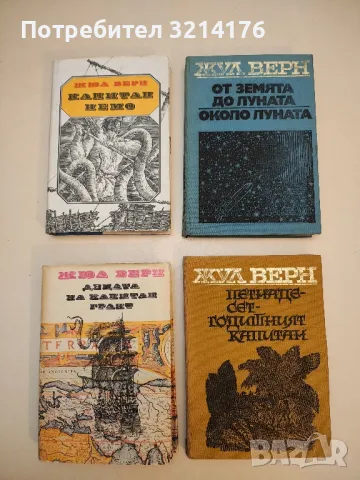 Романи от Жул Верн / Жюл Верн:, снимка 7 - Художествена литература - 48980831