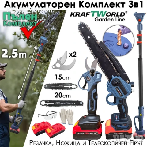 3в1 Акумулаторен Градински Комплект KraftWorld – Резачка с омасляване, Ножица и Телескопичен Прът