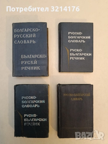 Русско-болгарский словарь / Руско-български речник - М. А. Леонидова (1970, Советская энциклопедия)