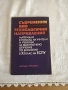 Книга Съвременни биотехнологични направления, снимка 1 - Специализирана литература - 36103133