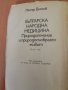 Българска народна медицина - Петър Димков - Том 2, снимка 2