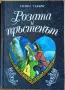 Розата и пръстенът“ – Уилям Такъри (1991 г.) , снимка 1