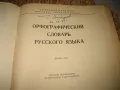 Орфографический словарь (правописен речник) - 1974 г., снимка 3