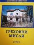 Греховни мисли- Цветанка Стратева, снимка 1 - Българска литература - 39685248