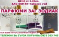 ПАРФЮМИ-ПРОИЗВОДИТЕЛ"ZAG ZODIAK SHOP"-ПАРФЮМИ НАЙ-ВИСОК КЛАС-18%-ZAG 559 RT–Tabacco red
