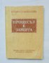 Книга Процесът е защита - Огнян Стамболиев 1994 г., снимка 1 - Специализирана литература - 42138374