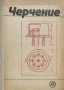 Черчение - А. С. Куликова, снимка 1 - Специализирана литература - 41627706