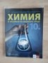 НОВ учебник по Химия за 10кл. - изд. "Булвест 2000"