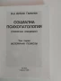 Социална психопатология ( том 1), снимка 6