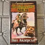Прокълнатият меч Пол Андерсън , снимка 1