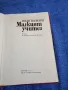 Иван Василев - Малкият учител , снимка 4