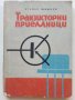 Транзисторни приемници - А.Шишков - 1965г, снимка 1 - Специализирана литература - 39622768