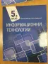 Учебник Информационни технологии 5 клас, изд. Архимед , снимка 1
