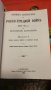 Сборник с материали за руско-турската освободителната война том 3, снимка 3