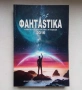 Алманах Фантастика 2016, снимка 5