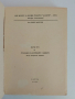 Кратък курс по стокознание на материалите и машините, снимка 5