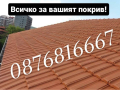 Ремонт и Изграждане на Покриви-0876816667, снимка 3